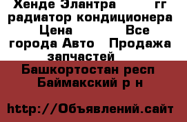 Хенде Элантра 2000-05гг радиатор кондиционера › Цена ­ 3 000 - Все города Авто » Продажа запчастей   . Башкортостан респ.,Баймакский р-н